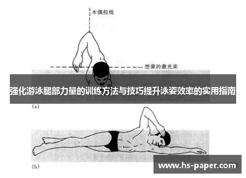 强化游泳腿部力量的训练方法与技巧提升泳姿效率的实用指南