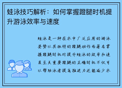 蛙泳技巧解析：如何掌握蹬腿时机提升游泳效率与速度