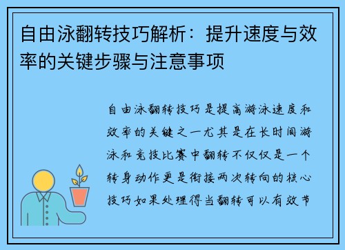 自由泳翻转技巧解析：提升速度与效率的关键步骤与注意事项