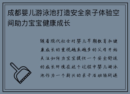 成都婴儿游泳池打造安全亲子体验空间助力宝宝健康成长