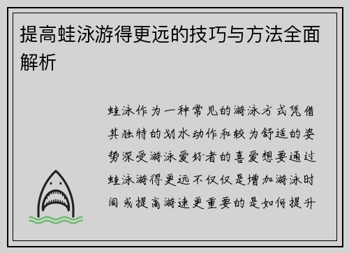 提高蛙泳游得更远的技巧与方法全面解析