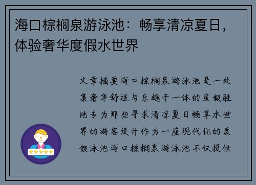 海口棕榈泉游泳池：畅享清凉夏日，体验奢华度假水世界