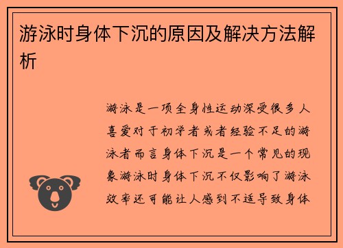 游泳时身体下沉的原因及解决方法解析