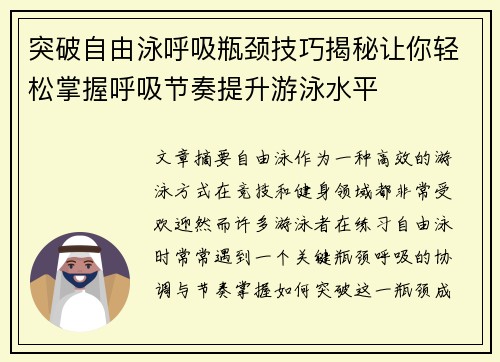 突破自由泳呼吸瓶颈技巧揭秘让你轻松掌握呼吸节奏提升游泳水平