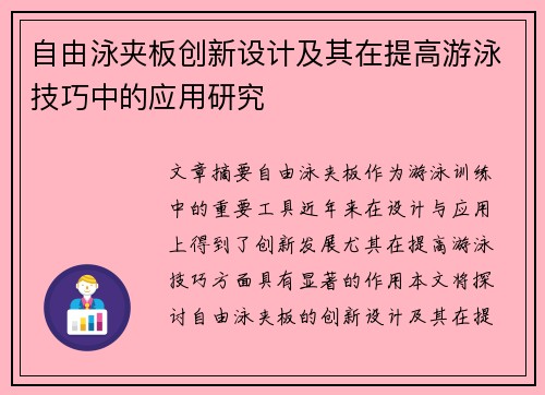 自由泳夹板创新设计及其在提高游泳技巧中的应用研究