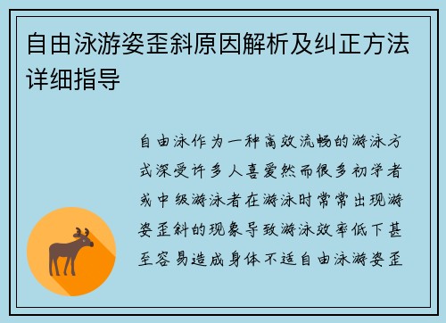 自由泳游姿歪斜原因解析及纠正方法详细指导