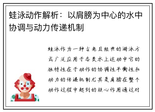 蛙泳动作解析：以肩膀为中心的水中协调与动力传递机制