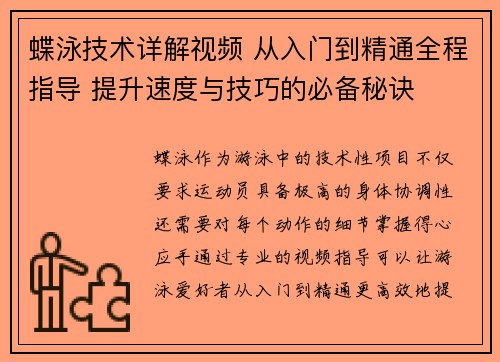 蝶泳技术详解视频 从入门到精通全程指导 提升速度与技巧的必备秘诀